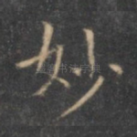 妙