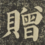 贈