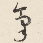 氣
