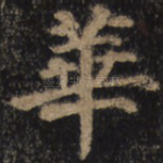 华