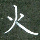火