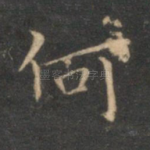 何