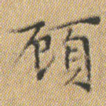 頋