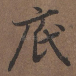底