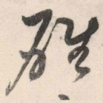 雄