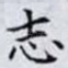 志