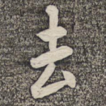 去