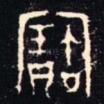 寶