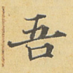 吾