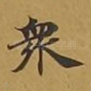 众