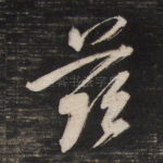 兹