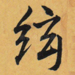 弦