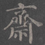 斋