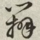 辨