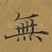 无