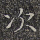 次