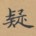 疑