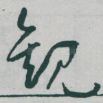 觀
