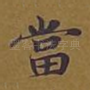 当