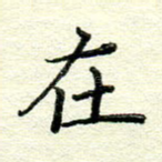 在