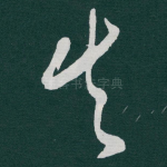 失