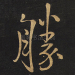 胜