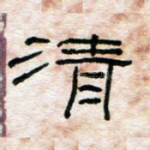 清