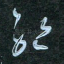 绝