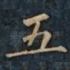 五