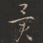 异
