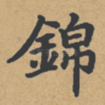 锦