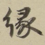 缘