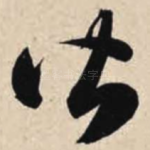 皆