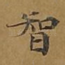智