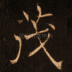 茂