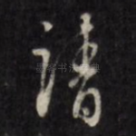 请