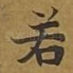 若