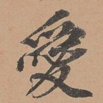 爱