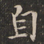 自