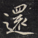 还
