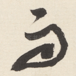雨