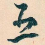 五