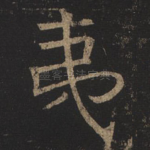 夷