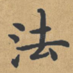 法