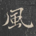风