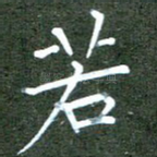 若
