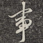 事