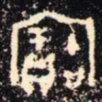 寶