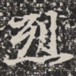 烈