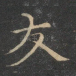 友